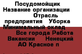 Посудомойщик › Название организации ­ Maxi › Отрасль предприятия ­ Уборка › Минимальный оклад ­ 25 000 - Все города Работа » Вакансии   . Ненецкий АО,Красное п.